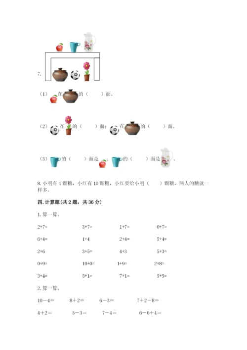 小学数学试卷一年级上册数学期末测试卷精品【含答案】.docx