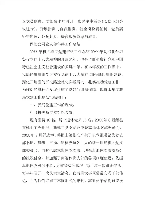 保险公司党支部年终工作总结