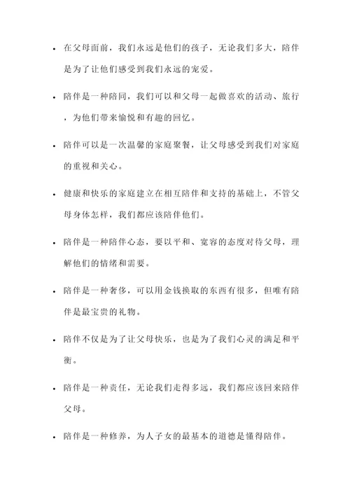 陪伴父母的重要性名言警句