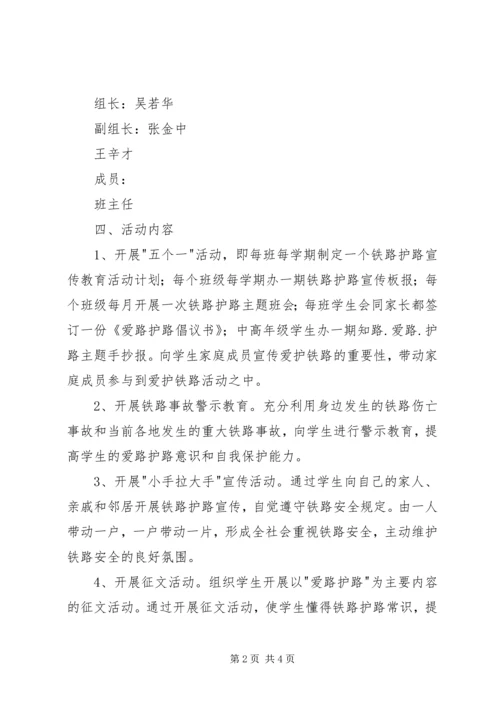 都寨小学爱路护路活动方案 (5).docx