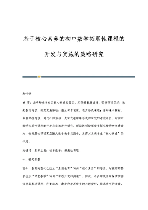 基于核心素养的初中数学拓展性课程的开发与实施的策略研究