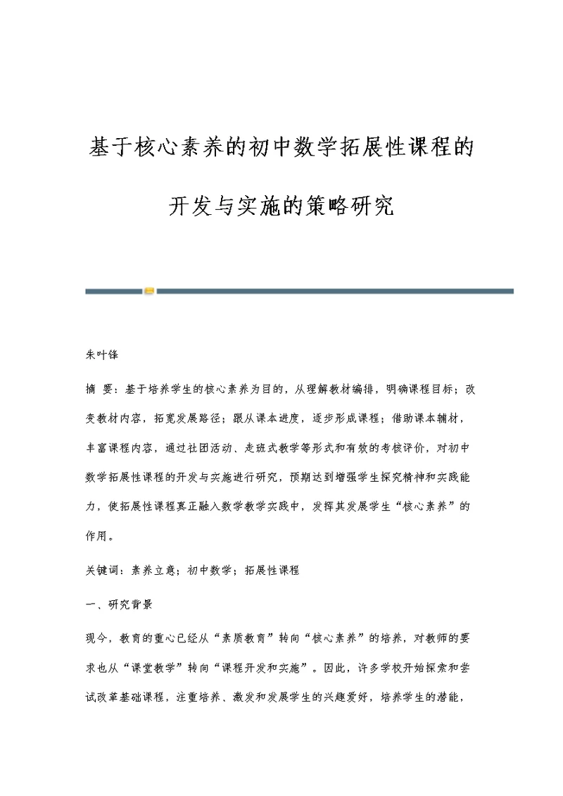 基于核心素养的初中数学拓展性课程的开发与实施的策略研究