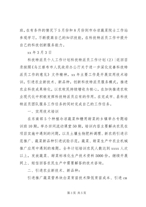 科技特派员工作计划2篇.docx