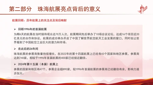 2024年珠海航展亮点解读主题党课PPT课件