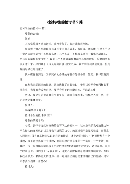 检讨学生的检讨书5篇.docx