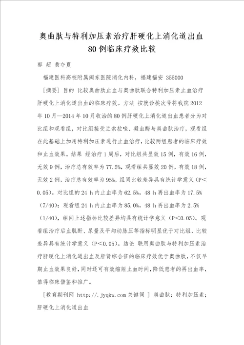 奥曲肽与特利加压素治疗肝硬化上消化道出血80例临床疗效比较