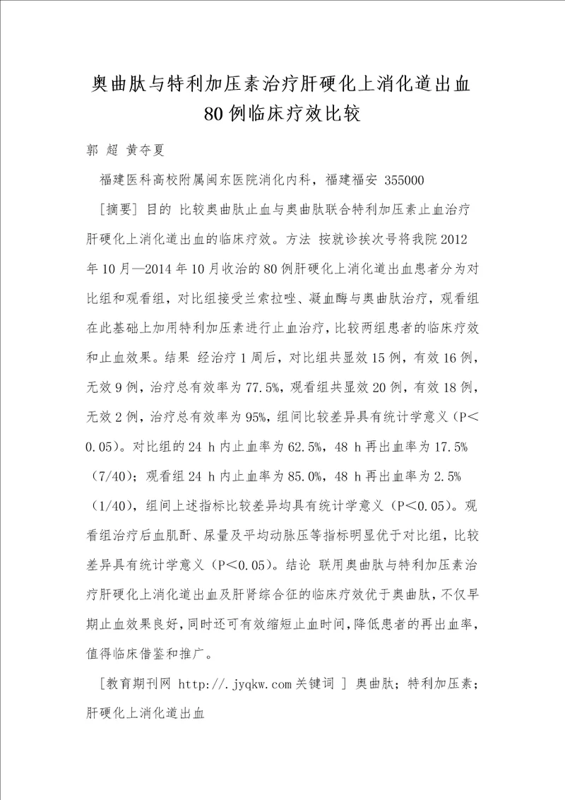 奥曲肽与特利加压素治疗肝硬化上消化道出血80例临床疗效比较