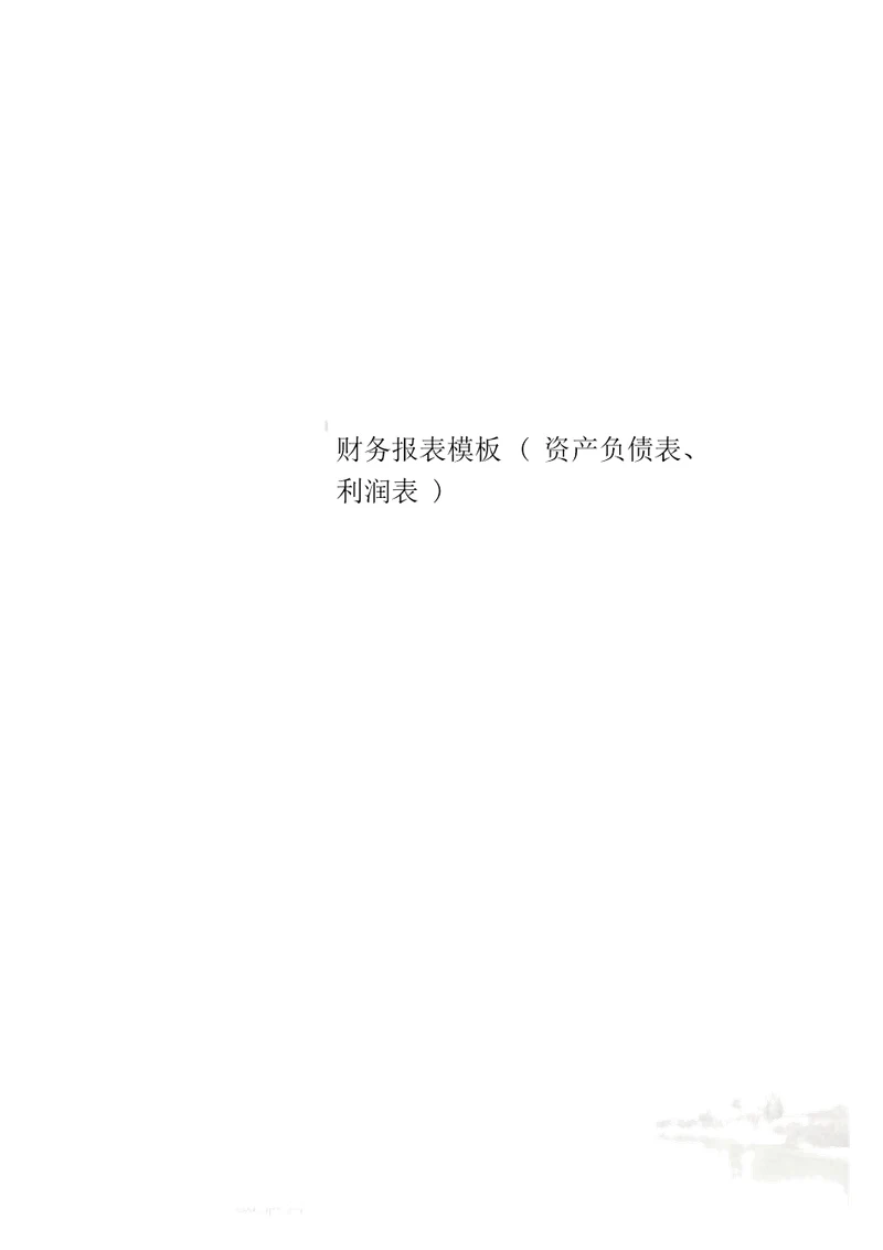 财务报表模板资产负债表、利润表