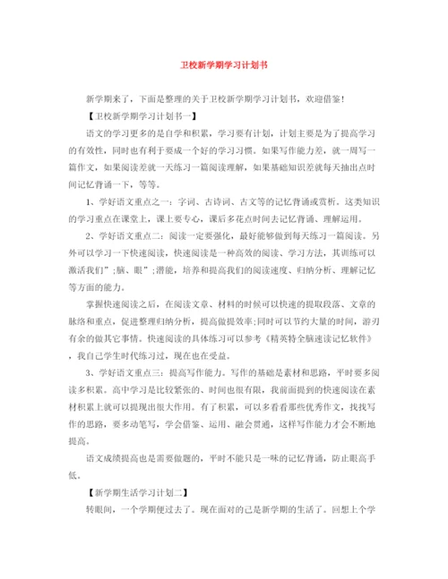 精编之卫校新学期学习计划书.docx