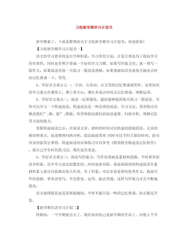 精编之卫校新学期学习计划书.docx