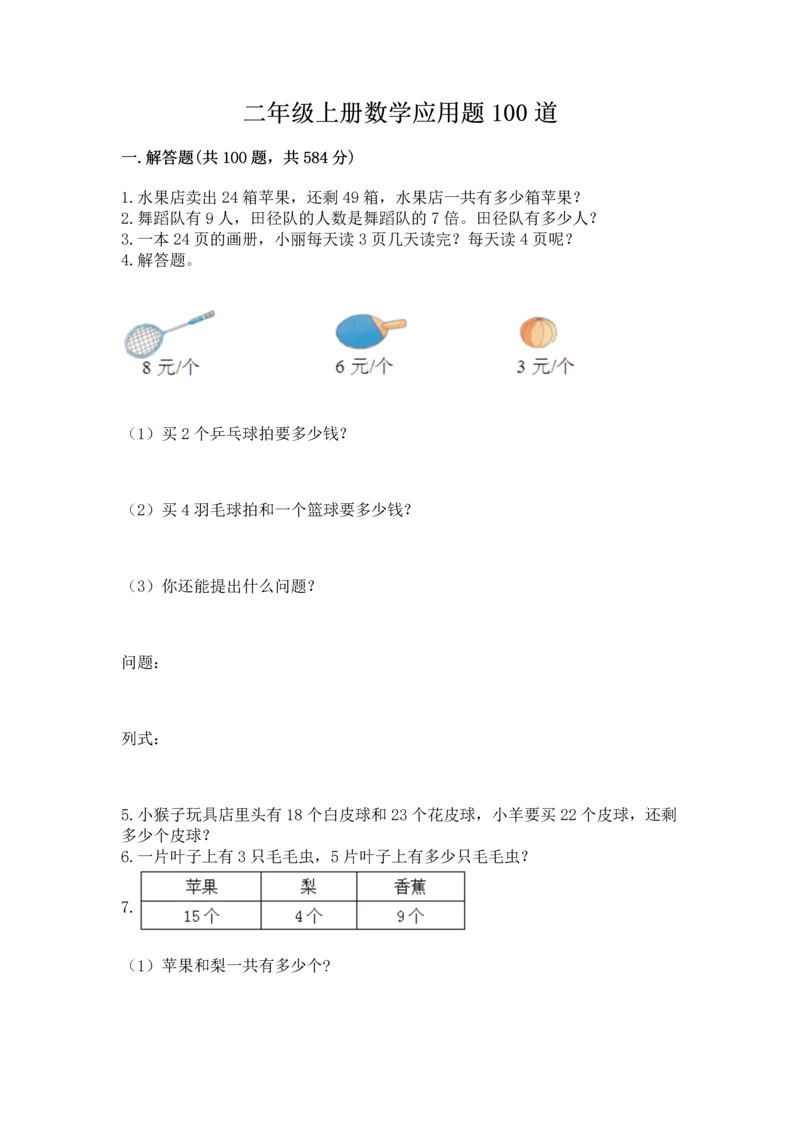 二年级上册数学应用题100道含答案（精练）.docx