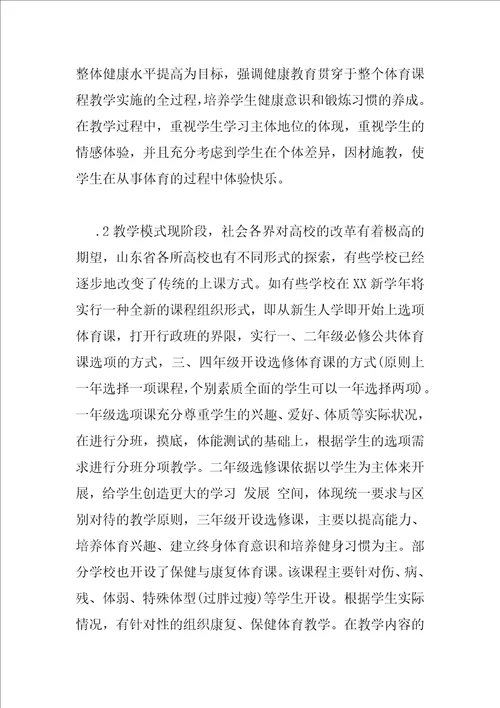 试析山东省高校公共体育课程实施现状的与对策研究