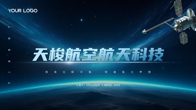 蓝色科技风高级航空航天企业介绍PPT模板