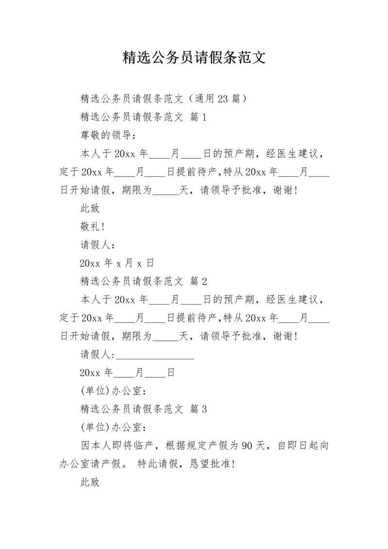 精选公务员请假条范文.docx