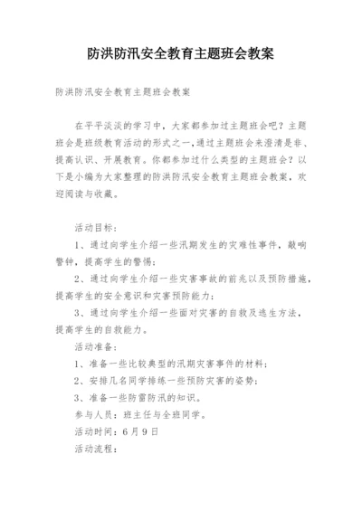 防洪防汛安全教育主题班会教案.docx