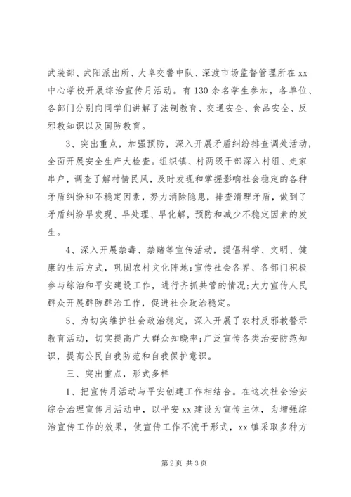 乡镇社会治安综合治理宣传月活动总结.docx