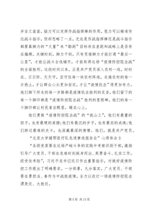 学习“北京大学援鄂医疗队先进事迹报告会”心得体会多篇.docx