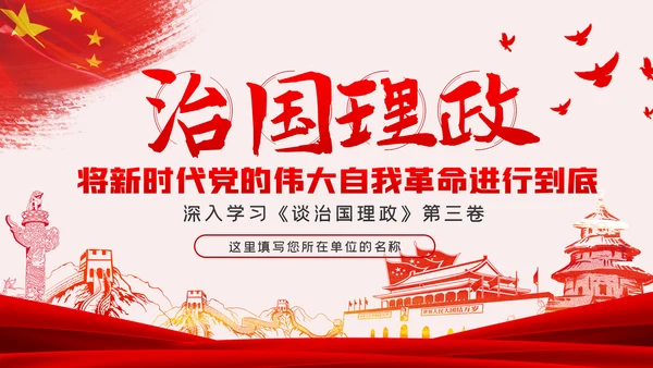 《谈治国理政》第三卷推进党的伟大自我革命