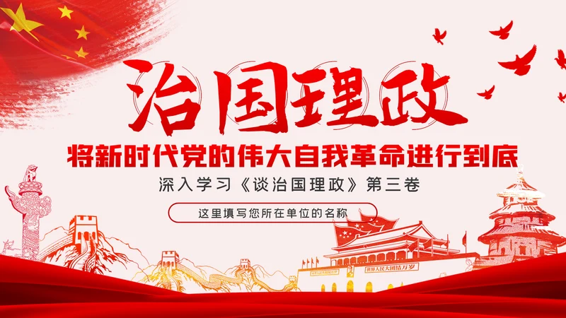 《谈治国理政》第三卷推进党的伟大自我革命