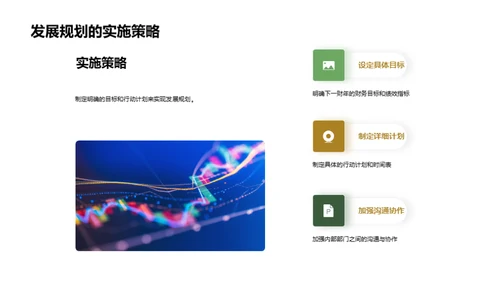 财务回顾与未来规划