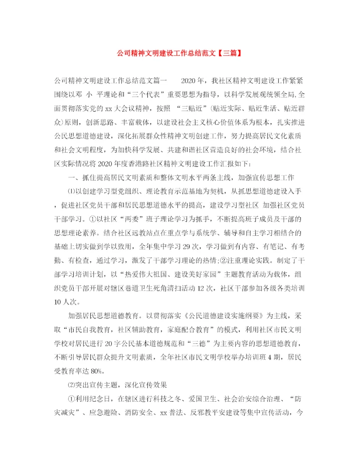 精编之公司精神文明建设工作总结范文【三篇】.docx