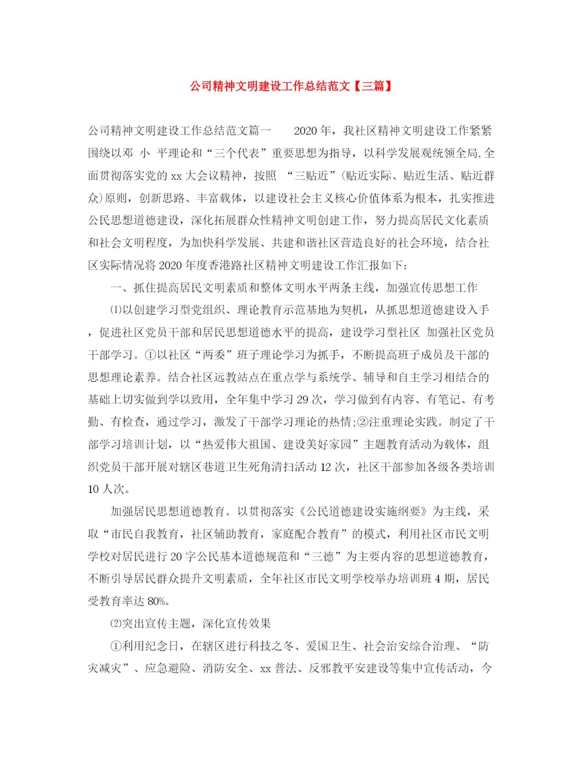 精编之公司精神文明建设工作总结范文【三篇】.docx