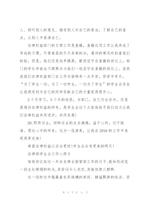 自律部学生会工作心得5篇.docx