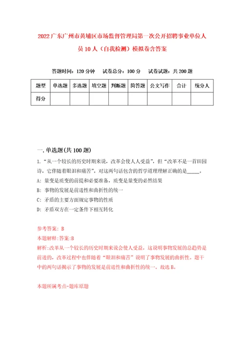 2022广东广州市黄埔区市场监督管理局第一次公开招聘事业单位人员10人自我检测模拟卷含答案5