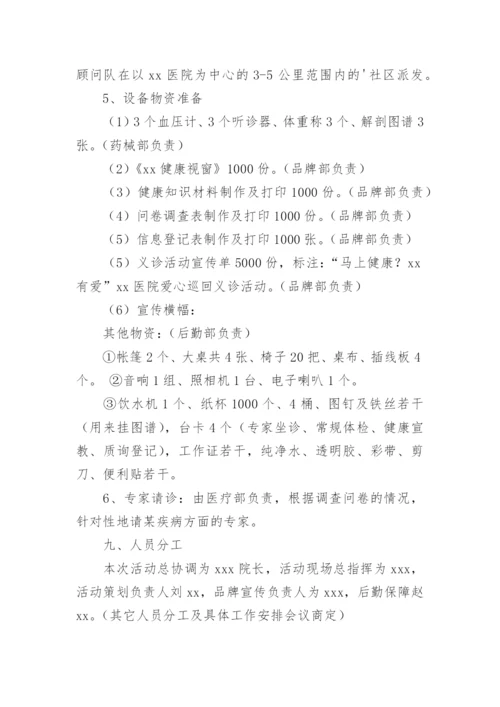 医院社区义诊活动方案_1.docx