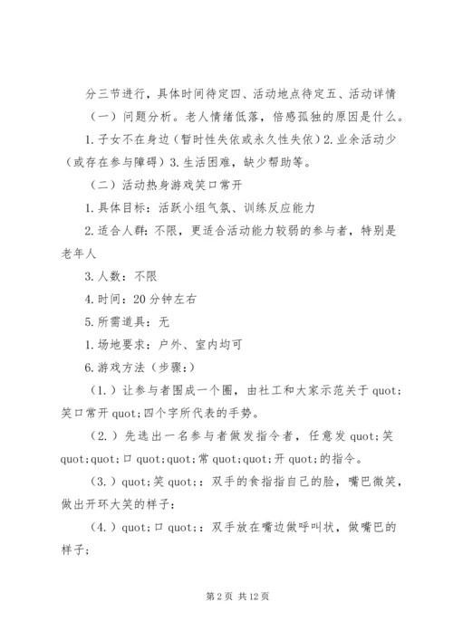 篇一：老年活动计划书范文3篇.docx