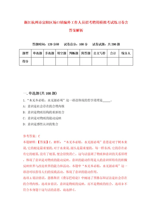 浙江杭州市富阳区场口镇编外工作人员招考聘用模拟考试练习卷含答案解析6