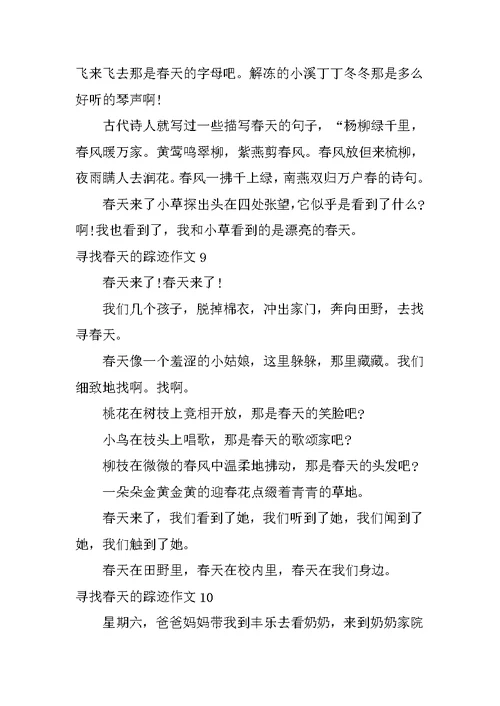 寻觅春天的踪迹作文