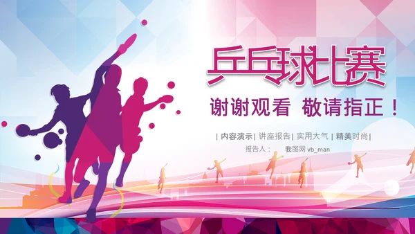 体育运动乒乓球比赛协会俱乐部PPT模板