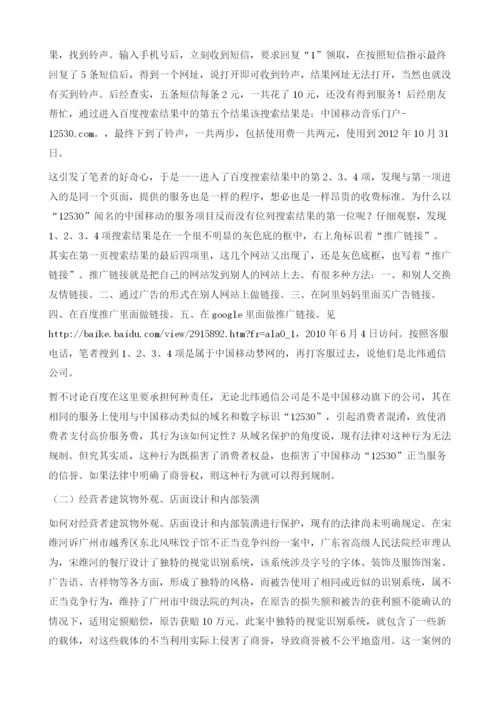 论商誉新型载体的法律保护.docx