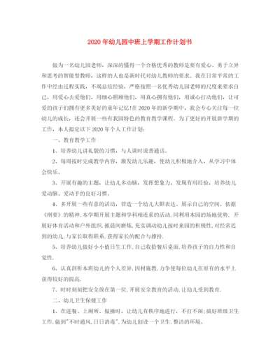 精编之年幼儿园中班上学期工作计划书.docx