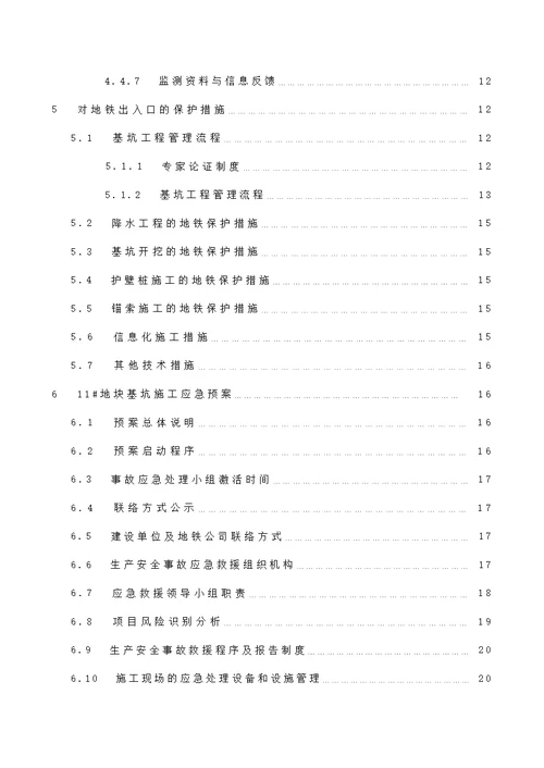 基于地铁保护的专项施工方案