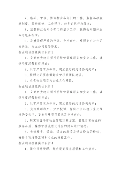 物业项目经理岗位职责_7.docx