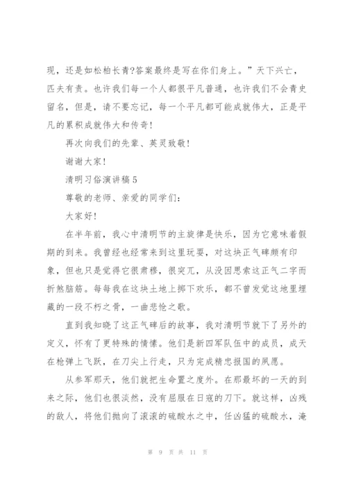 清明习俗演讲稿5篇范文.docx