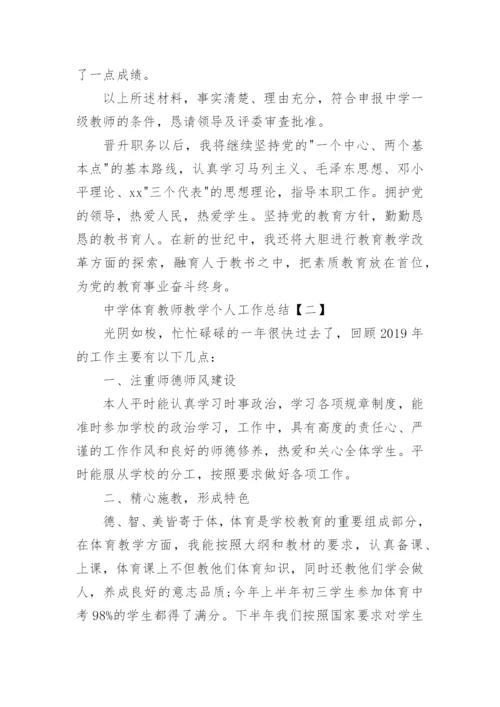 中学体育教师教学个人工作总结5篇.docx