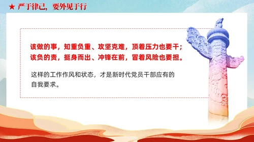 严于律己是党员干部的必修课党课课件ppt党建