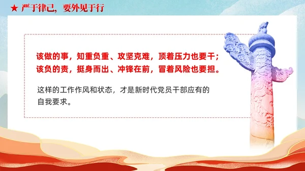 严于律己是党员干部的必修课党课课件ppt党建