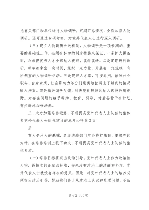 党外代表人士队伍建设的思考心得.docx