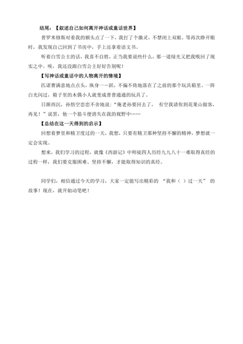 统编版2024-2025学年语文四年级上册第四单元习作指导 我和  过一天（讲稿）  讲义