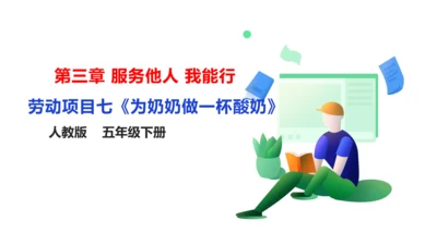 【人教版】《劳动教育》5下 劳动项目七《为奶奶做一杯酸奶》课件
