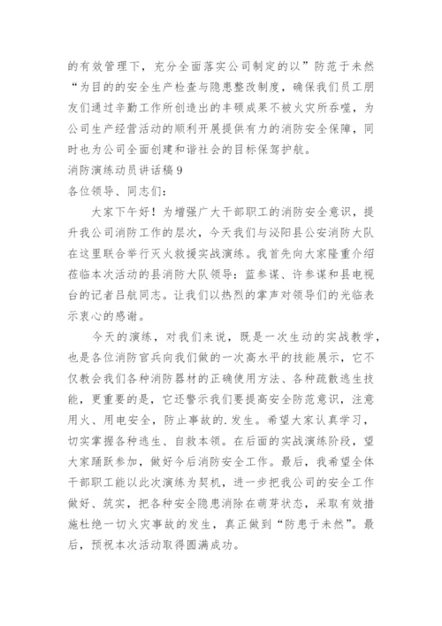 消防演练动员讲话稿.docx