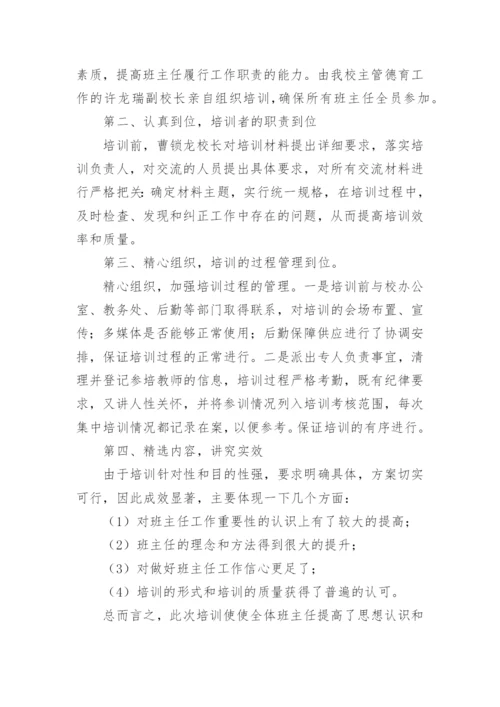 中学班主任培训总结_1.docx