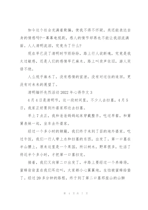 清明缅怀先烈活动2022年心得作文.docx