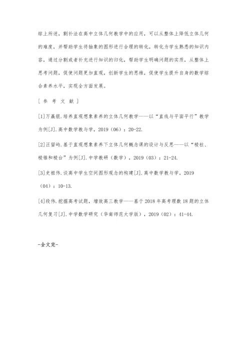 浅析高中立体几何教学中割补法的运用.docx