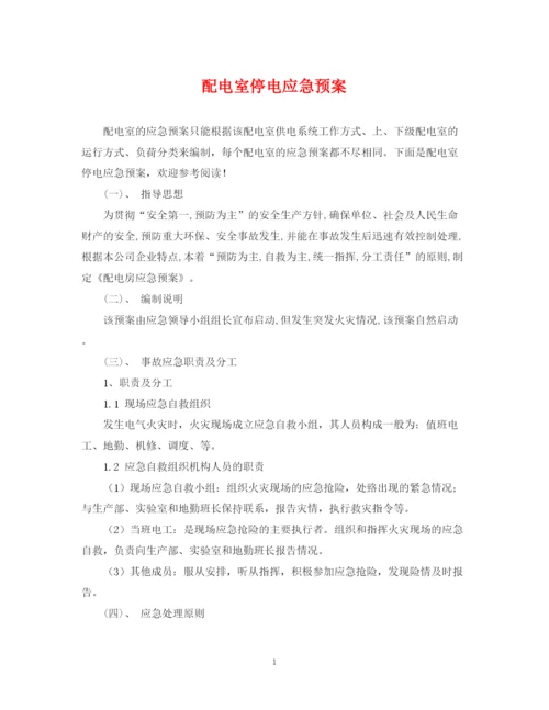 2023年配电室停电应急预案.docx