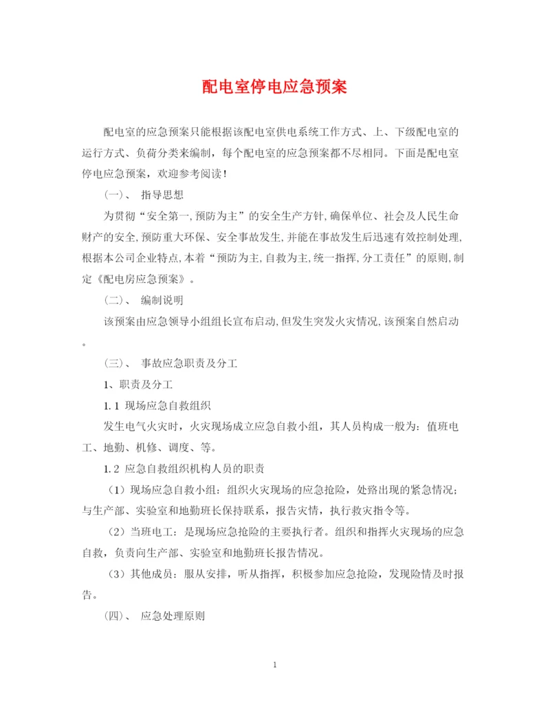 2023年配电室停电应急预案.docx